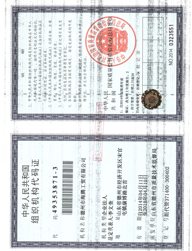 組織機構代碼證