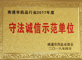 守法誠信示范單位